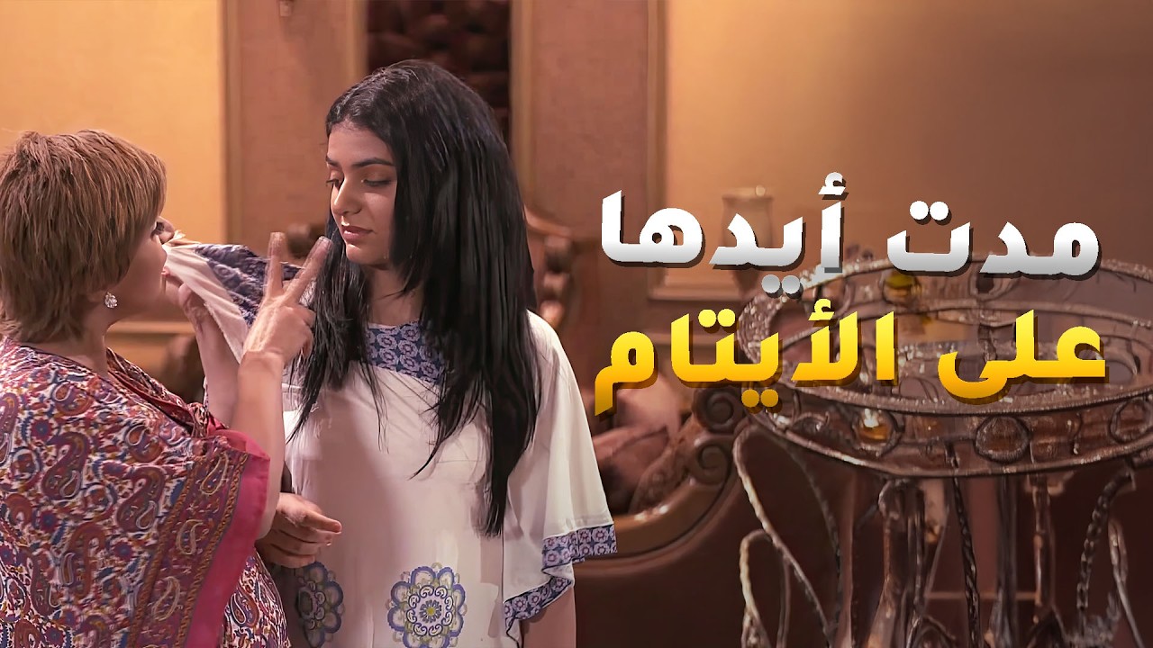 الخبيثه بتحرض زوجها على اولاد أخوه علشان يطقهم ويطردهم من بيتهم😱