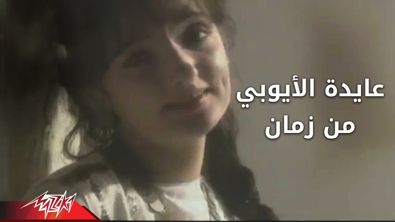 Men Zaman - Aida Elaiuobi من زمان - عايده الايوبى