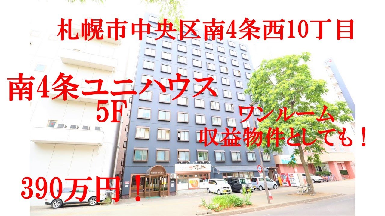 札幌市中央区 中古マンション 収益物件 南4条ユニハウス 500万円以下 すすきの徒歩圏 不動産  売買 西11丁目駅 36号線 内覧可能 角部屋 5階