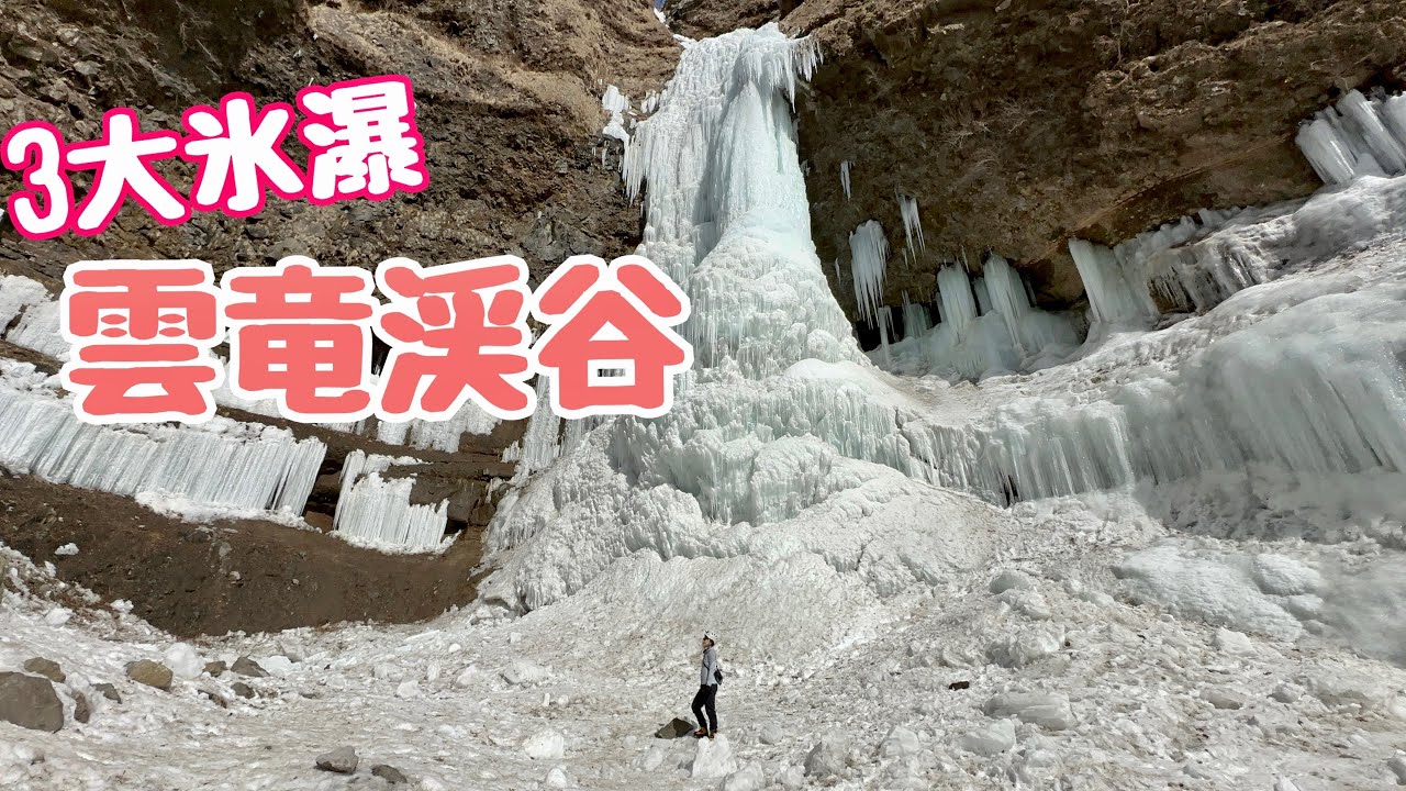 【秘境】栃木日光市｜雲竜渓谷 見れるのは3週間だけと言われる氷瀑を見てきた