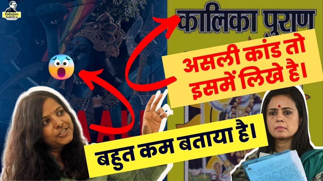 Dr Ambedkar on kali mata | kaali Poster controversy | mahua moitra | Bahujan sahitya