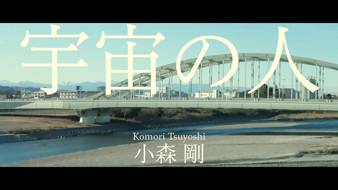 宇宙の人  『止まり木』小森剛(vo) & 荒武裕一朗(Piano)