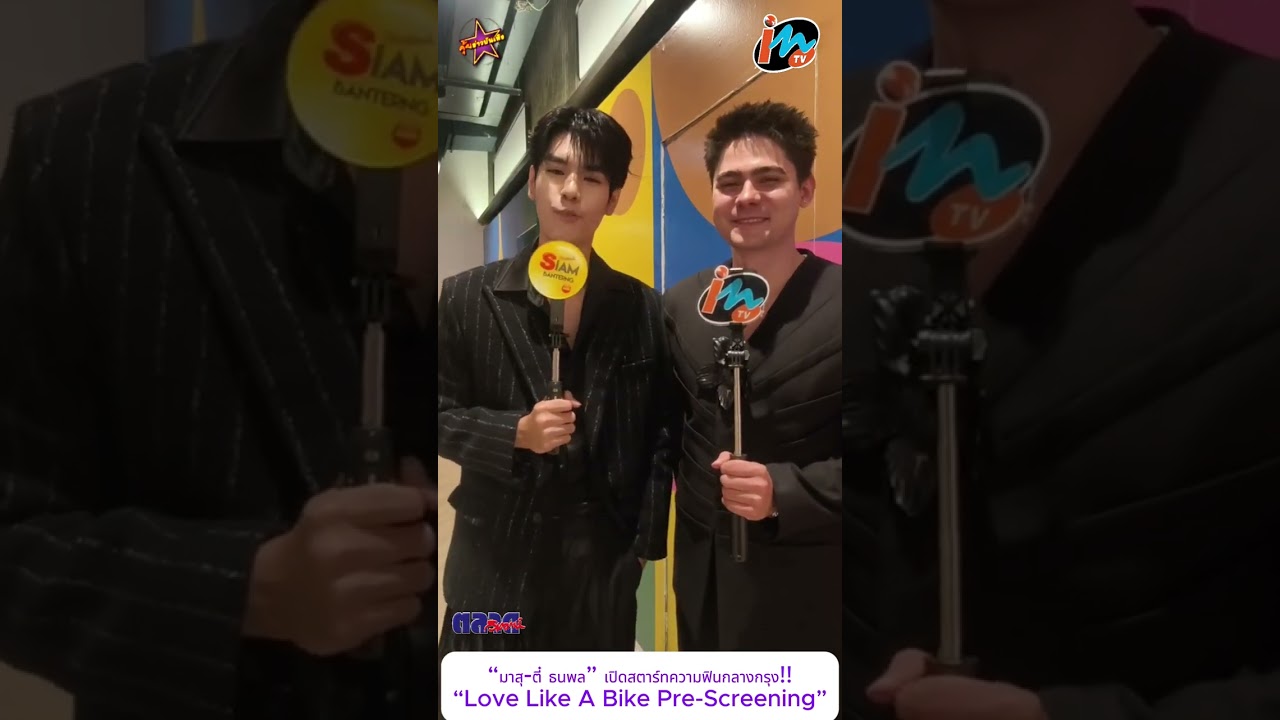 “มาสุ ตี๋ ธนพล” เปิดสตาร์ทความฟินกลางกรุง!! โชว์เคมีหวานสะเทือนทั้งฮอลล์ในงาน “Love Like A Bike Pre