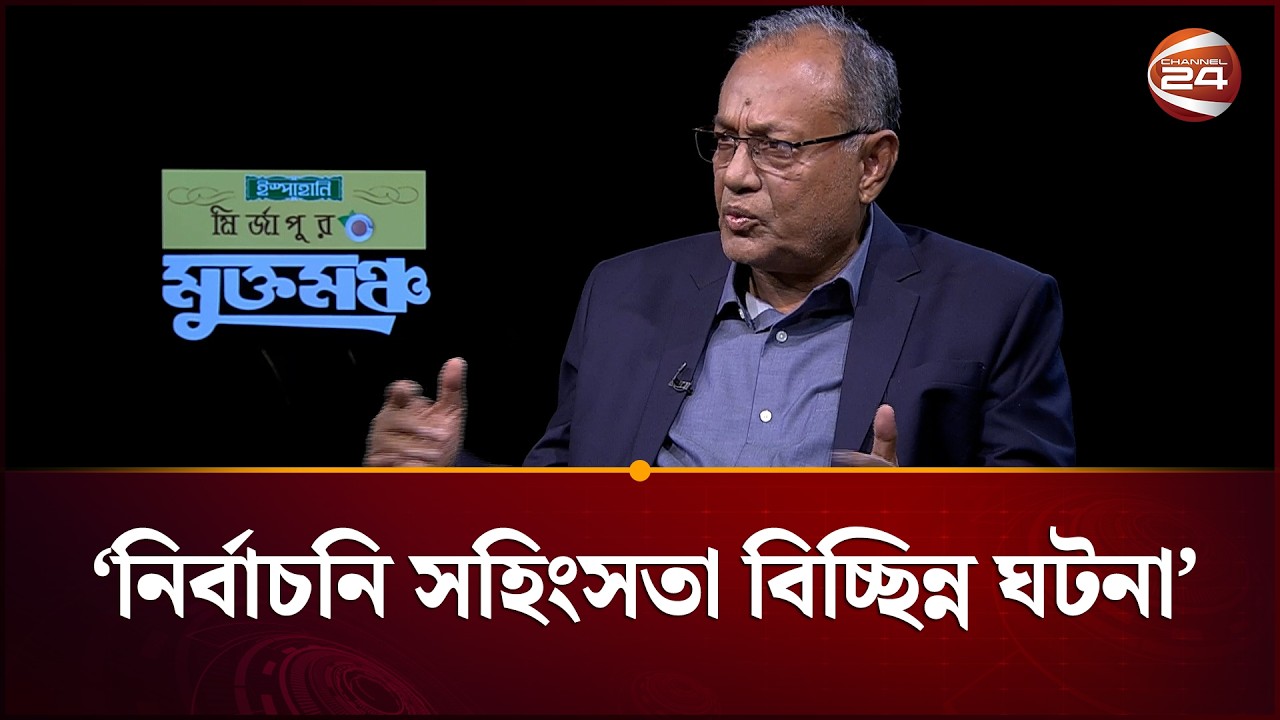 নির্বাচনি স’হিং’সতার অভিযোগ নিয়ে যা বললেন বিএনপির ভাইস চেয়ারম্যান | BNP | Muktomoncho | Channel 24