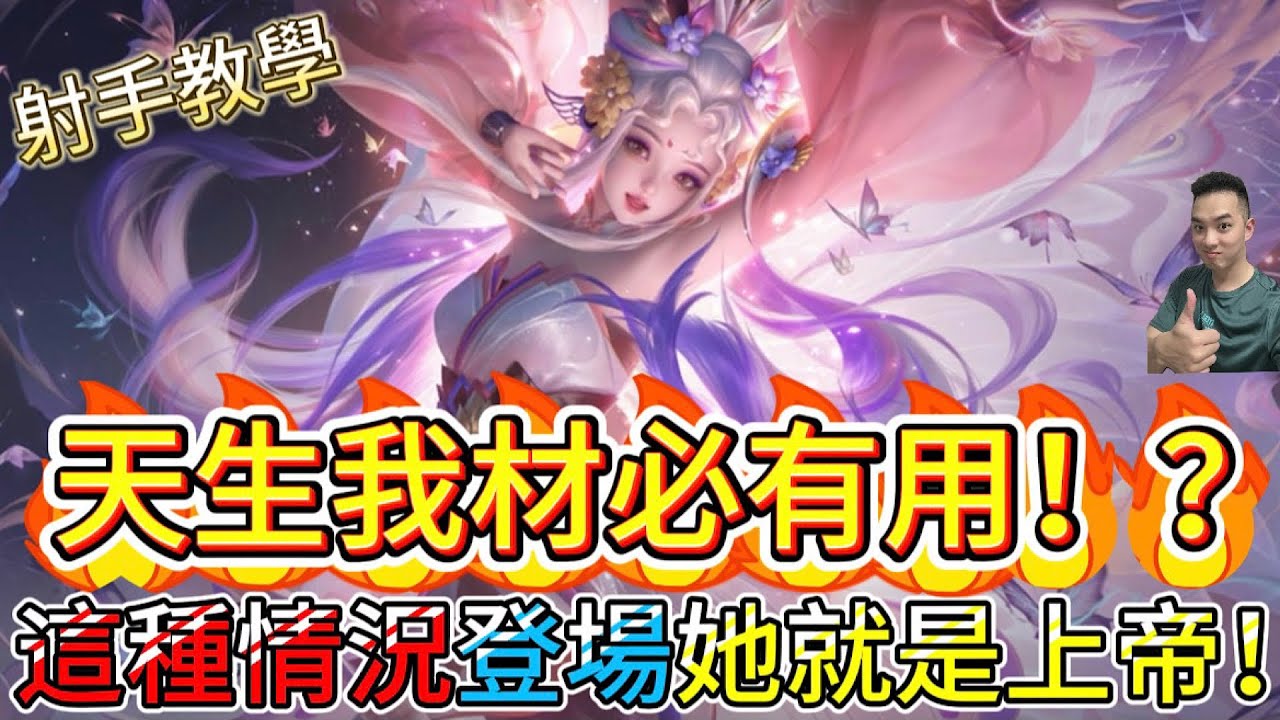 傳說對決｜天生我材必有用！？這種情況出場她便能毀天滅地！射手教學｜艾琳Arena of Valor 【貝瑞】