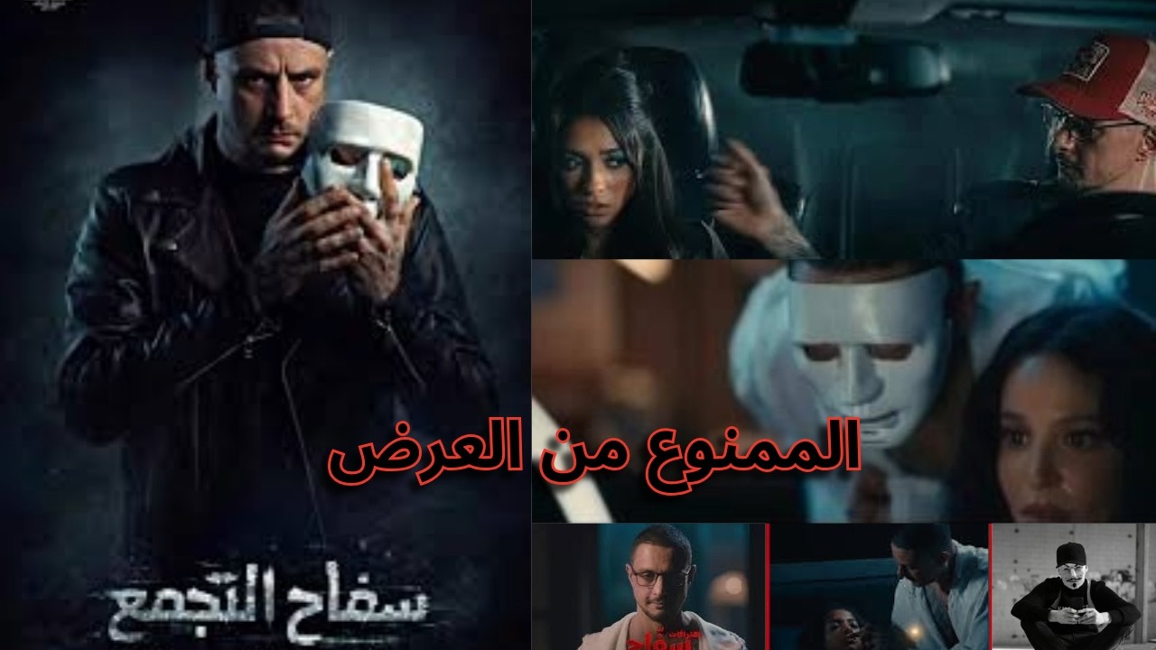 فيلم سفاح التجمع أحمد الفيشاوي الممنوع من العرض | حرق أحداث مع إن مفيش أحداث