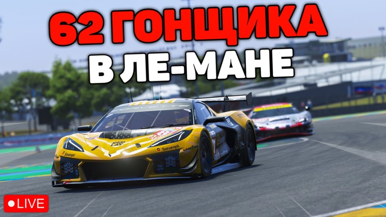 62 ПИЛОТА в ЛЕ-МАНЕ!!! Le Mans Ultimate