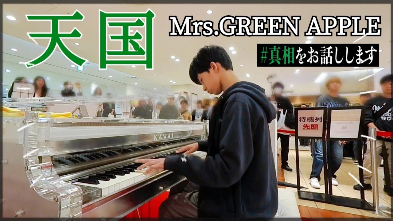 ストリートピアノ中２ 【天国/Mrs.GREEN APPLE】#真相をお話しします
