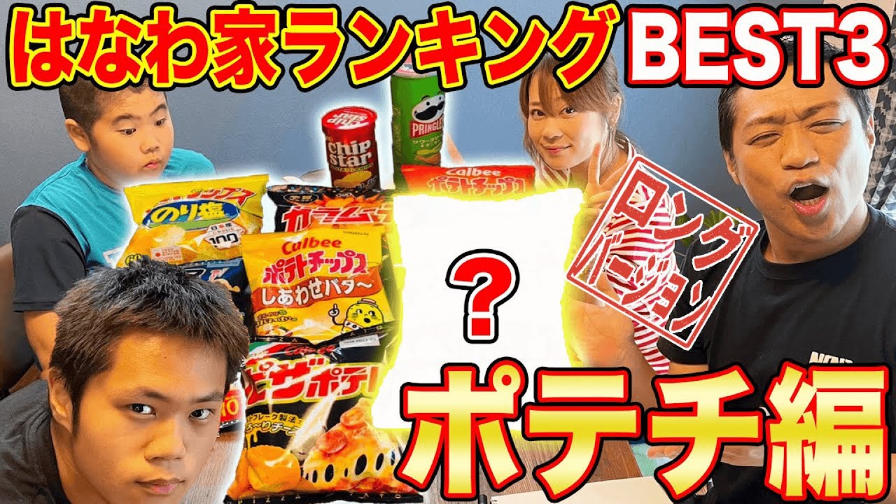 はなわ家ランキングBEST3【ポテチ編】最強ポテチは何味か❓カルビー【うすしお】【コンソメパンチ】【ピザポテト】vs【湖池屋】vs【プリングルス】vs【チップスター】vs【カラムーチョ】(ロング版)