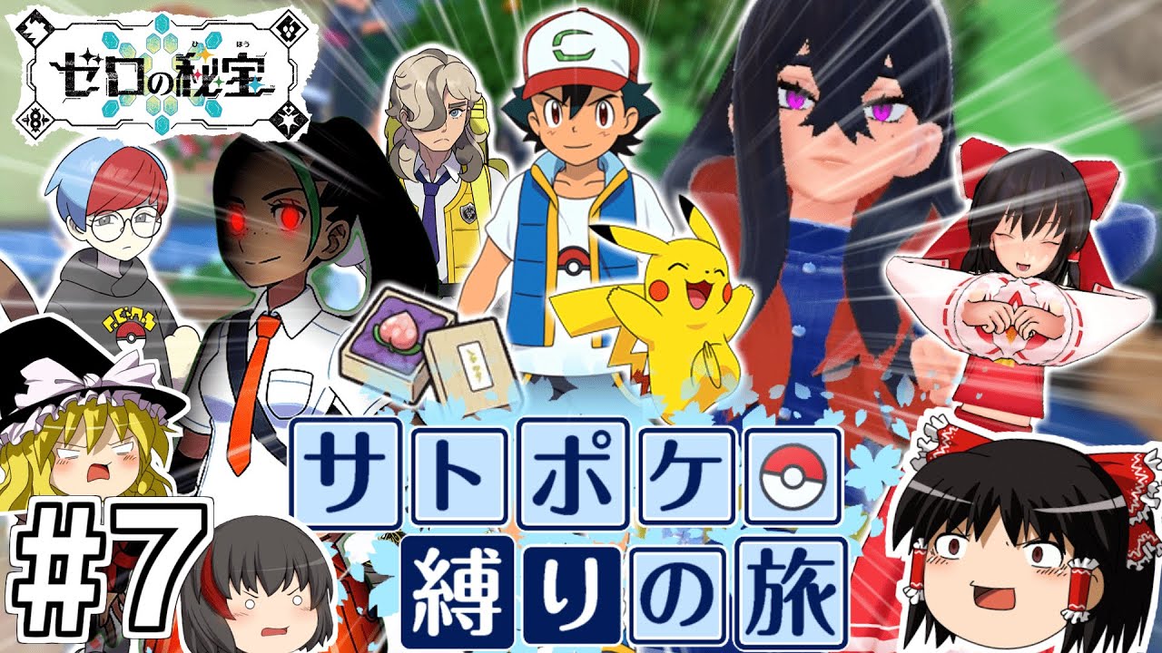 【ポケモンSV 藍の円盤】サトシのポケモン縛りで藍の円盤をクリアする旅 #７【ゆっくり実況】