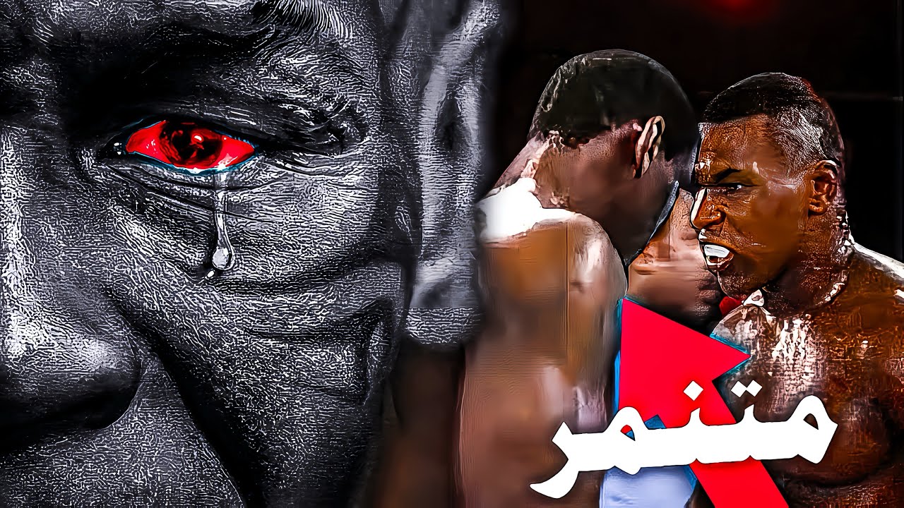 مايك تايسون يواجه المتنمر الذي عذبه في طفولته!☠️