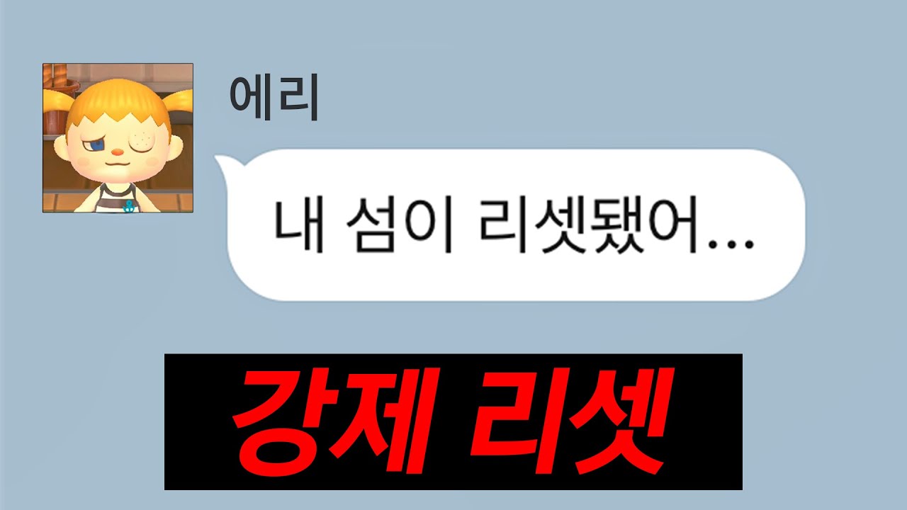꼭 조심하세요.. 지인의 섬이 강제 리셋 됐다고 합니다