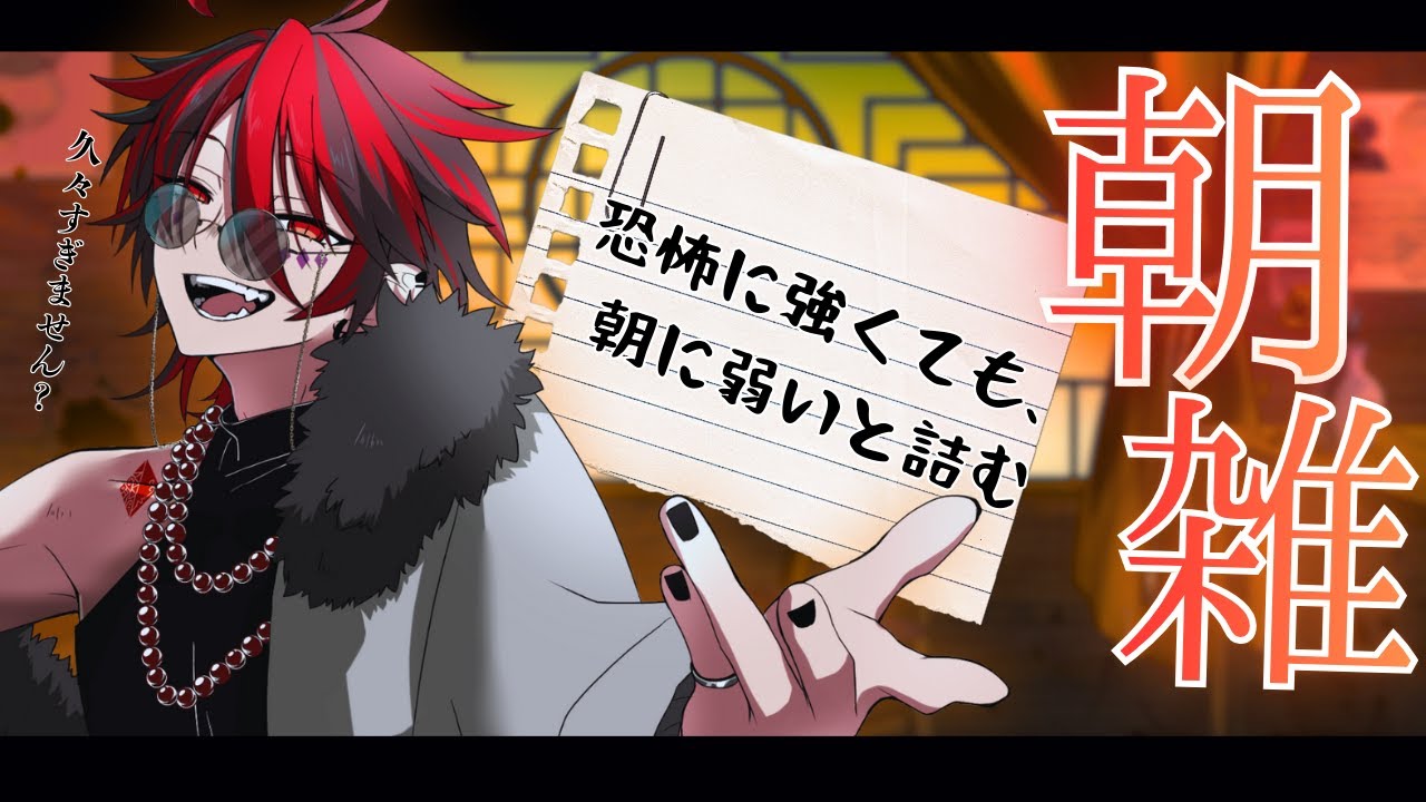 【朝活/雑談】今年最初の雑談らしいです。おはよう【日暮屋アルハ】