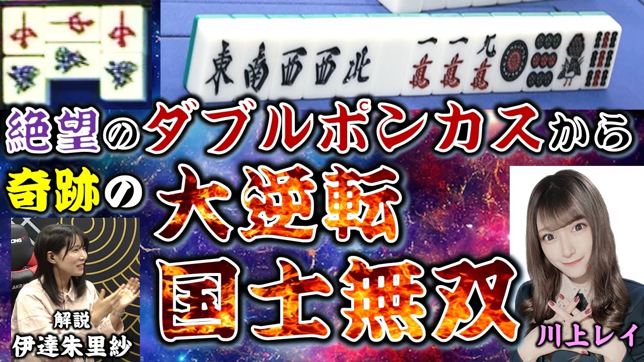 【役満】"閃光プリンセス"川上レイ 絶望的一向聴から奇跡の国士無双!!【麻雀】