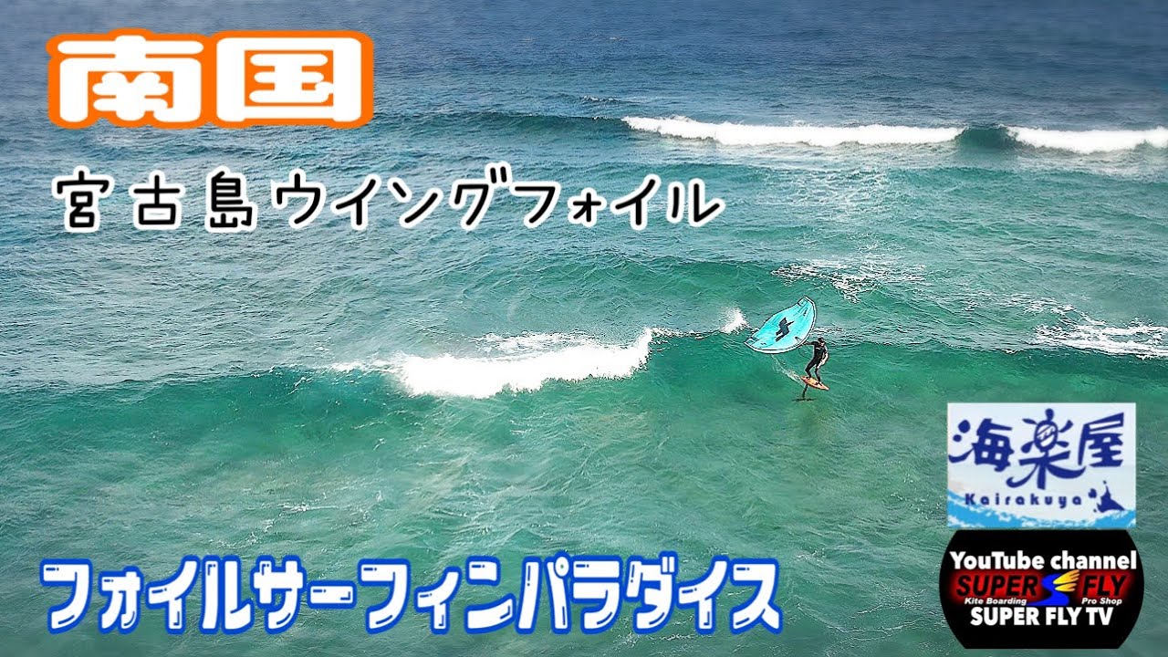 【南国ウイングフォイルキャンプ】ここはウェーブパラダイス