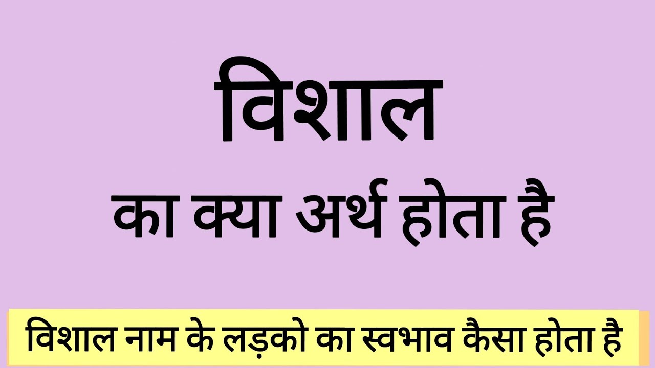 विशाल नाम के लड़को का स्वभाव कैसा होता है। Meaning of Vishal, Vishal ka Arth.