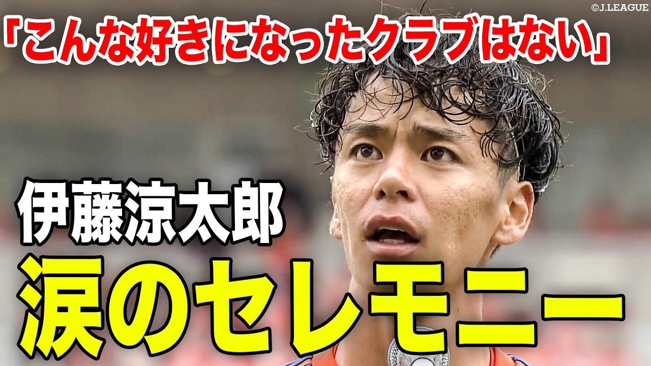 【愛してる新潟🧡】伊藤涼太郎 涙の退団セレモニーをフルで🎥