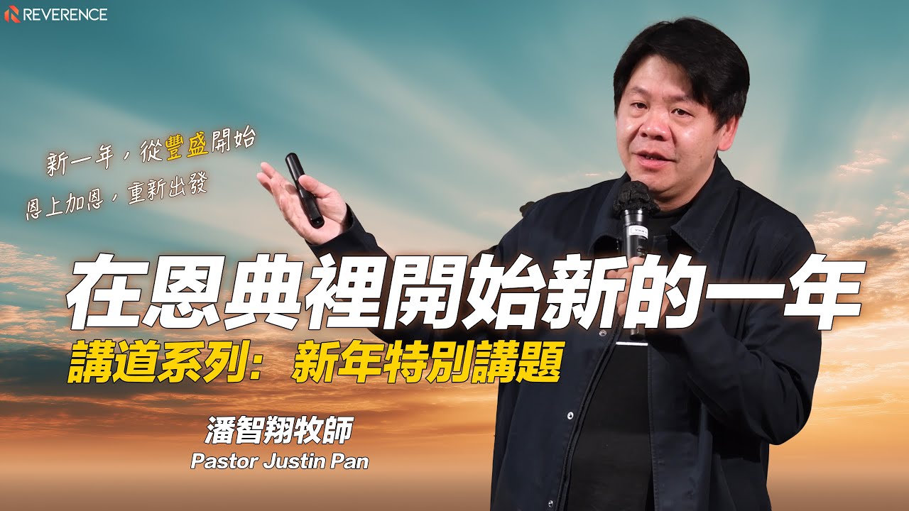 在恩典裡開始新的一年 | 潘智翔牧師 Pastor Justin | 2026-02-08
