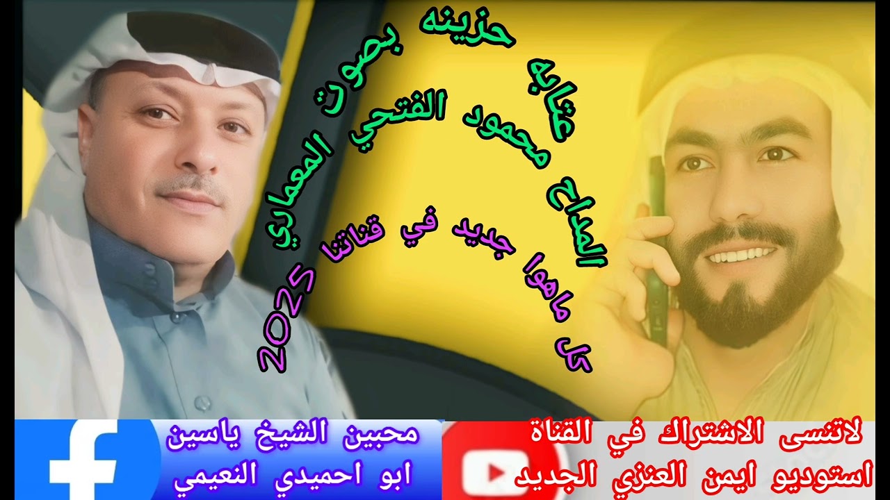 المداح محمود الفتحي المعماري عتابه عن الأب لاتنسى الاشتراك في القناة ستوديو ايمن العنزي الجديد
