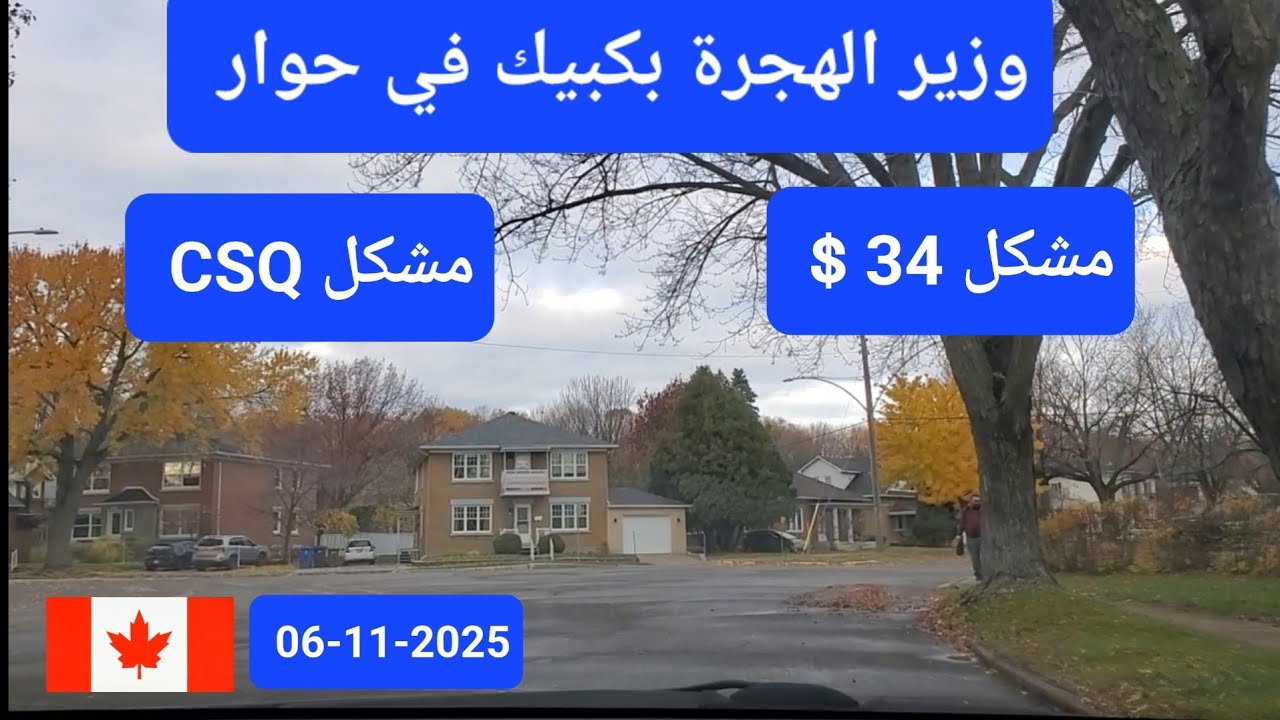 حوار وزير الهجرة بكبيك   (مشكل 34$  و كذلك CSQ )