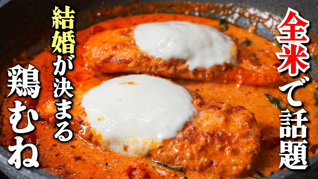 【鶏むね肉の神レシピ】SNSで話題の“マリーミーチキン”をプロがイタリア風にアレンジしてみた【ガンガンの料理塾】