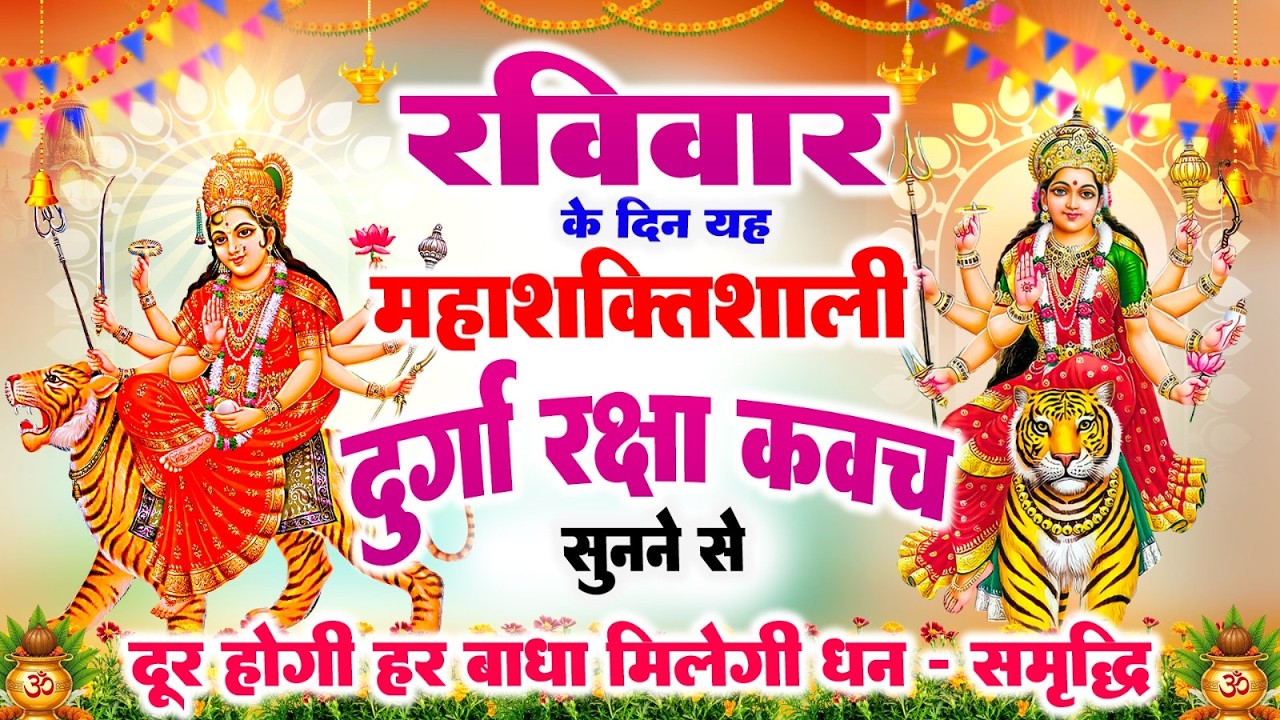 रविवार के दिन यह दुर्गा रक्षा कवच चलाकर रख देने से कर्ज खत्म, बिमारी खत्म और धनवर्षा शुरू #kavach