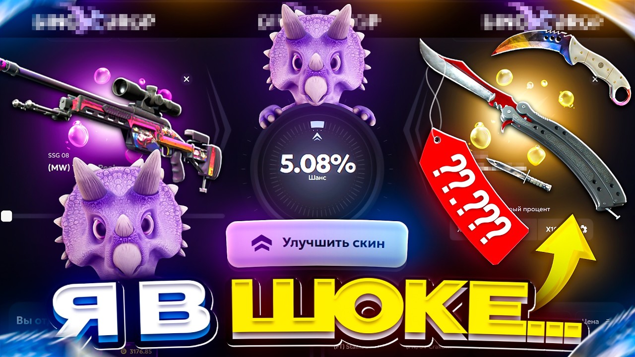 КАК ЧАСТО ЗАЛЕТАЮТ ЛОУ ПРОЦЕНТЫ в АПГРЕЙДАХ на ДИНЫЧЕ!? 15.000 на ПРОВЕРКУ!