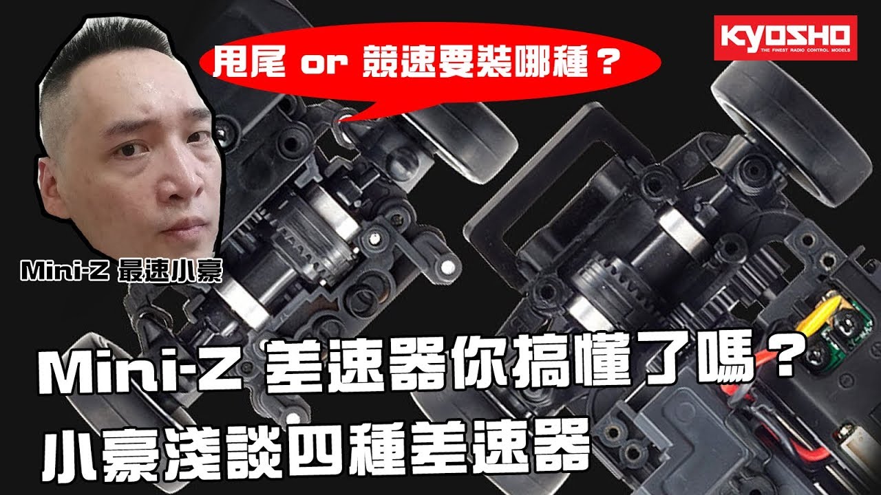 《最速小豪開講》Mini-Z差速器你搞懂了嗎？淺談四種差速器效果