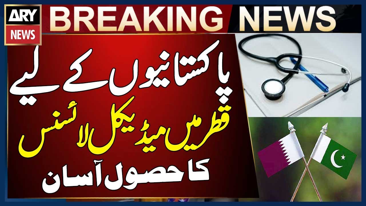 Qatar Eases Medical Licensing Process for Pakistanis