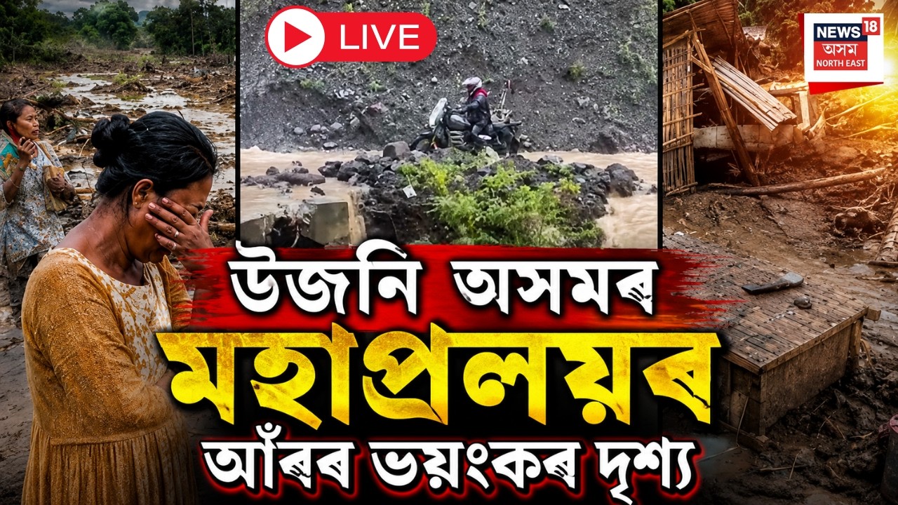 Assam Flood Destruction LIVE | উজনি অসমৰ মহাপ্ৰলয়ৰ আঁৰৰ ভয়ংকৰ দৃশ্য | Massive Damage Amid Heavy Rain