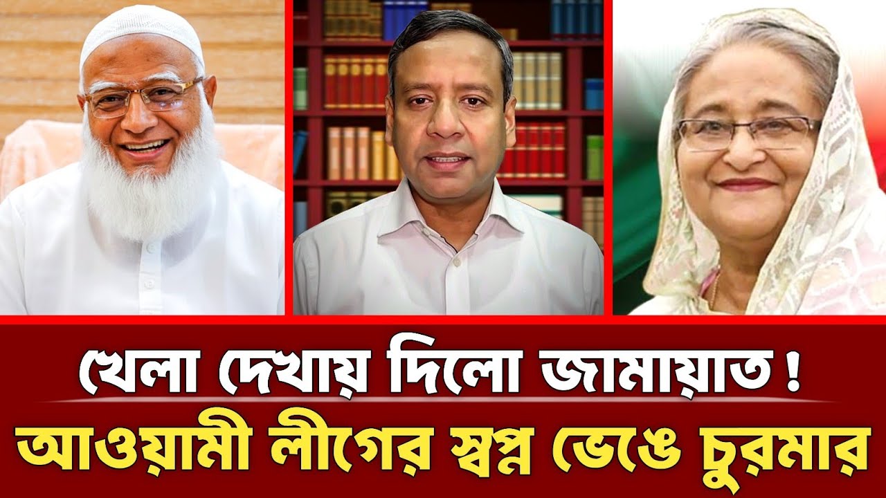 খেলা দেখায় দিলো জামায়াত | আওয়ামী লীগের স্বপ্ন ভেঙে চুরমার |Golam Maula Rony |Jamaat | Bnp |talkshow