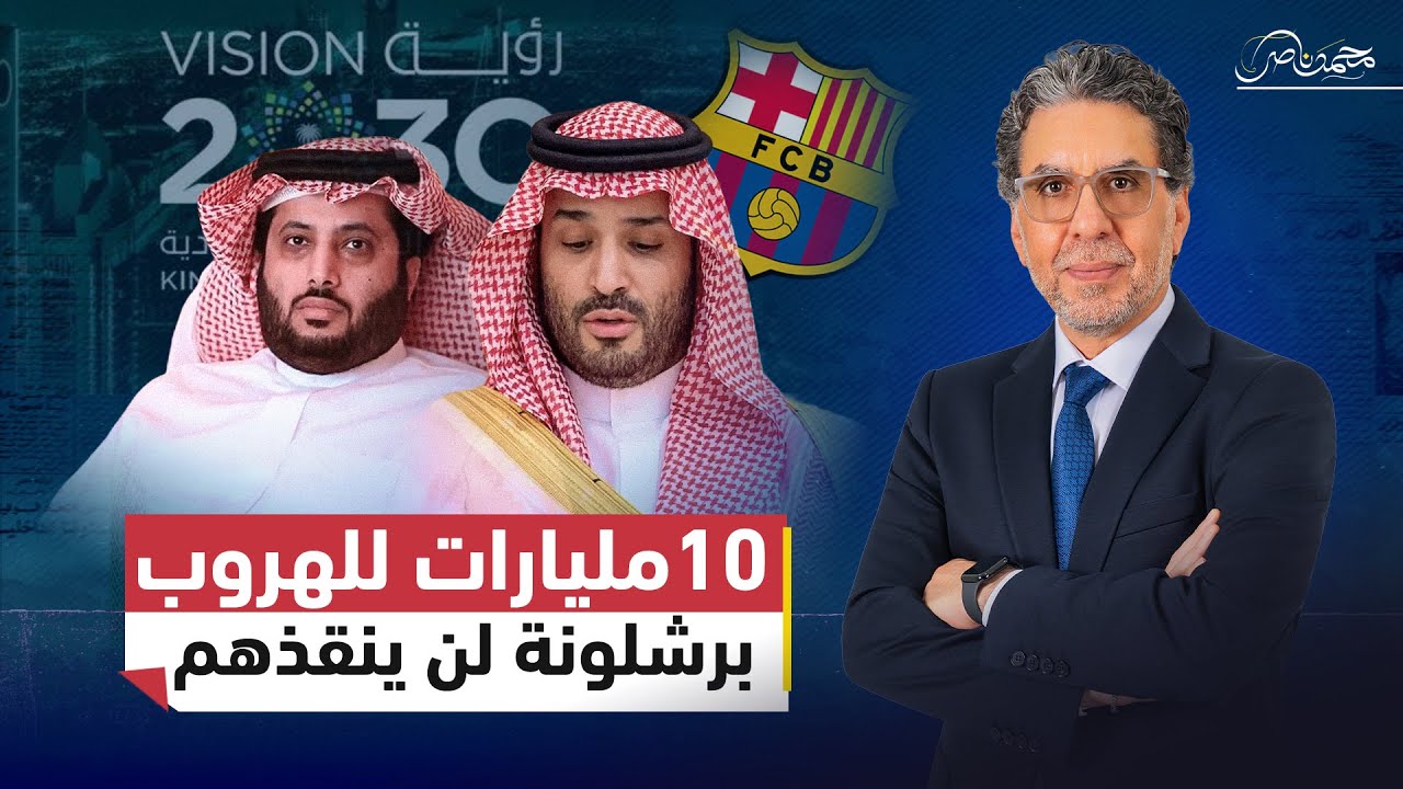 مليارات السعودية لا تكفي لتغطية فشل بن سلمان وتركي الشيخ!