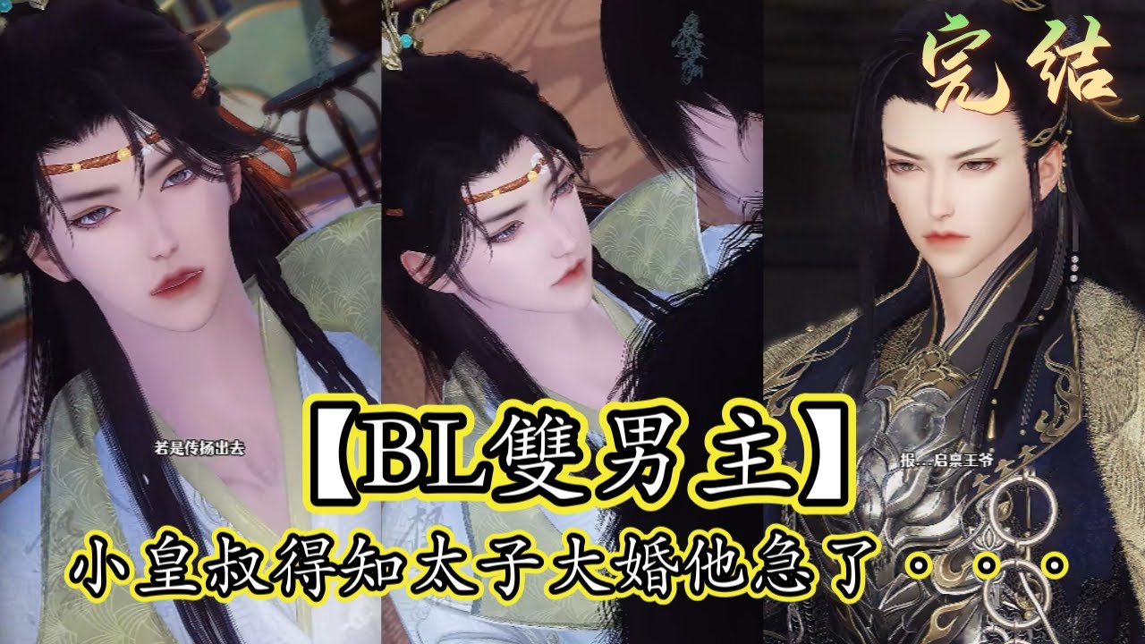 【BL完結】小皇叔得知太子大婚他急了···
