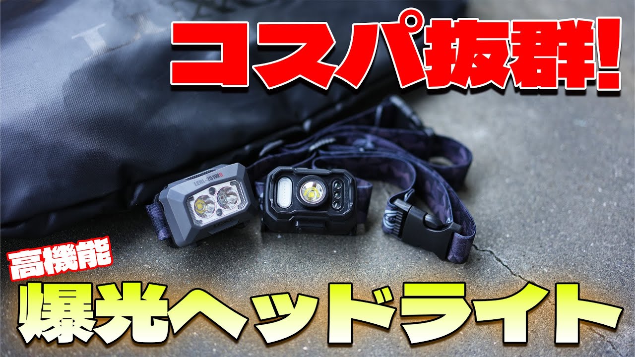 ヘッドライトで迷ったらコレ！高性能なのにコスパ抜群ヘッドライトを紹介します。