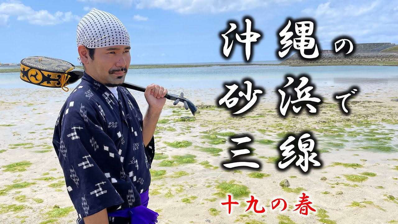【沖縄旅行】沖縄の砂浜で三線～十九の春～