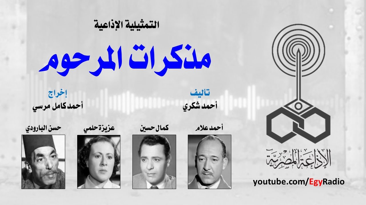 التمثيلية الإذاعية׃ مذكرات المرحوم