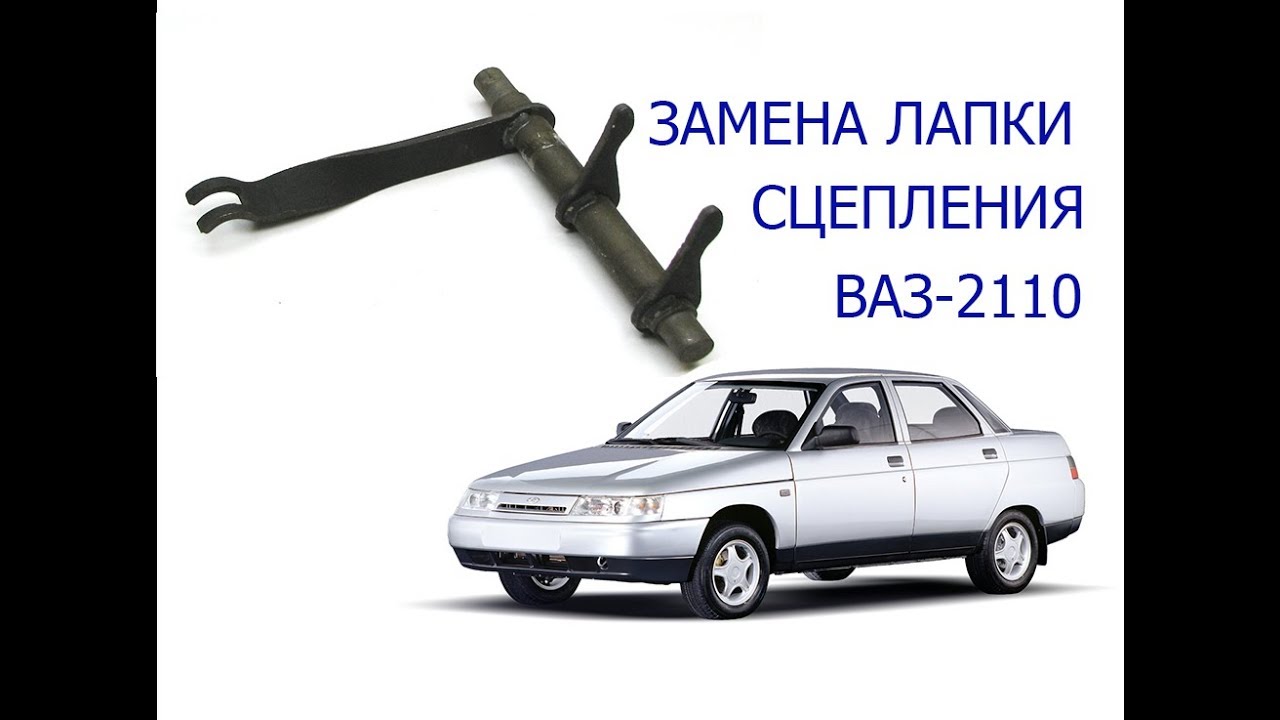 замена лапки сцепления ваз 2110