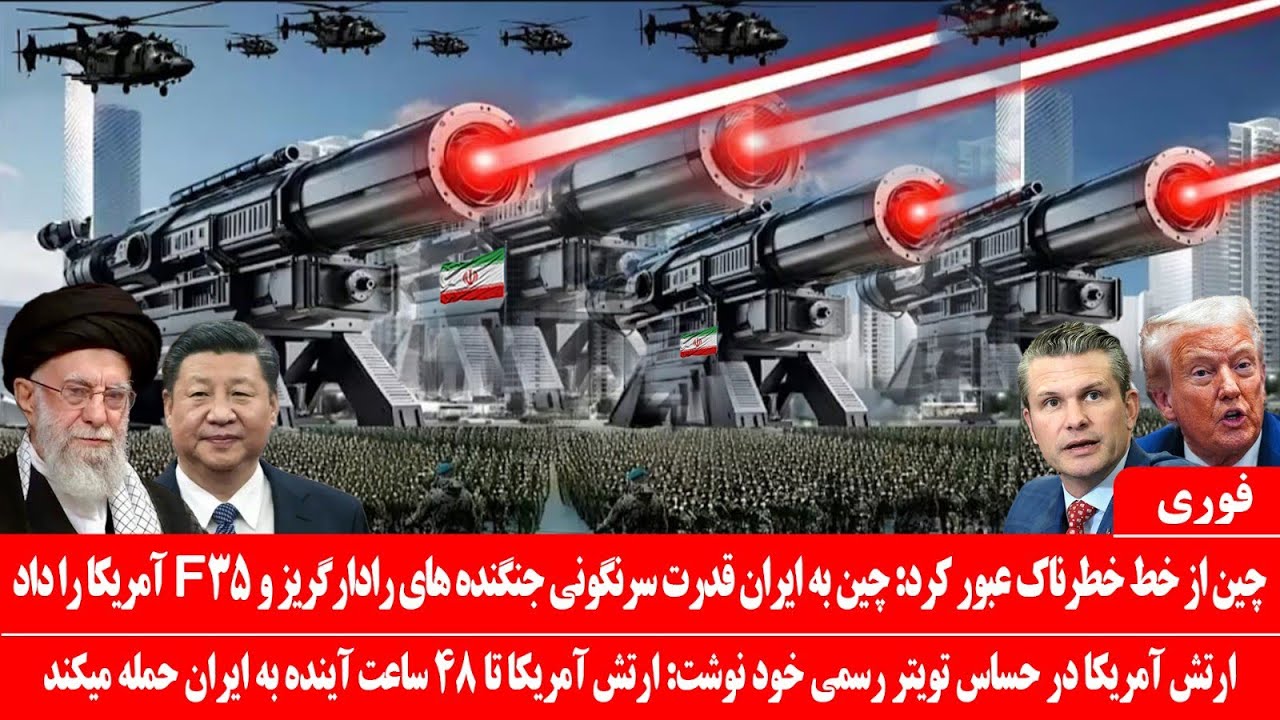 خبرعاجل: ارتش آمریکادرتویتر نوشت: امشب ایران حمله میکنیم: چین به ایران سلاح لیزری بر سرنگونیF35راداد