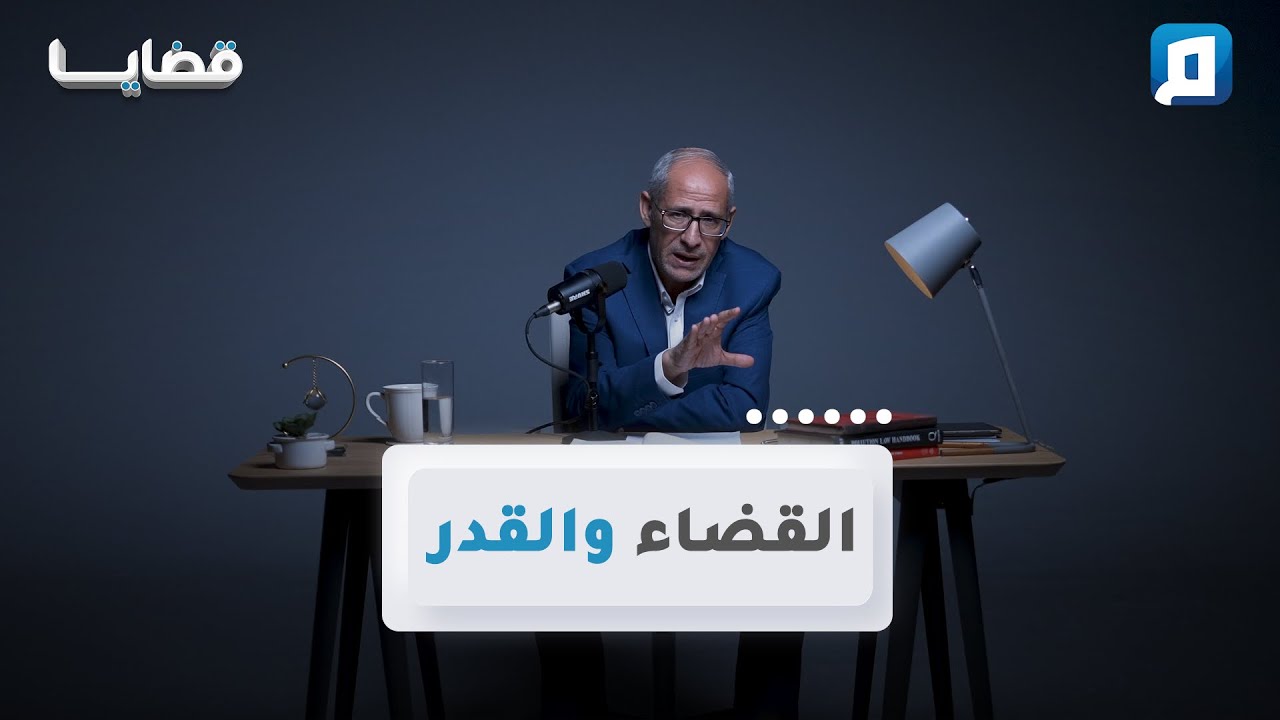 القضاء والقدر | د. عامر الحافي