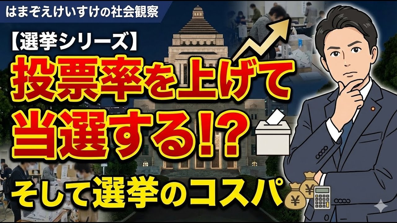 【選挙シリーズ】投票率を上げて当選する！?そして選挙のコスパ。