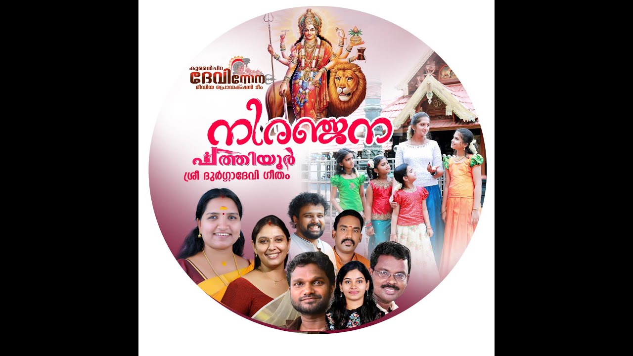 PATHIYOOR SREE DHURGA DEVI GEETHAM