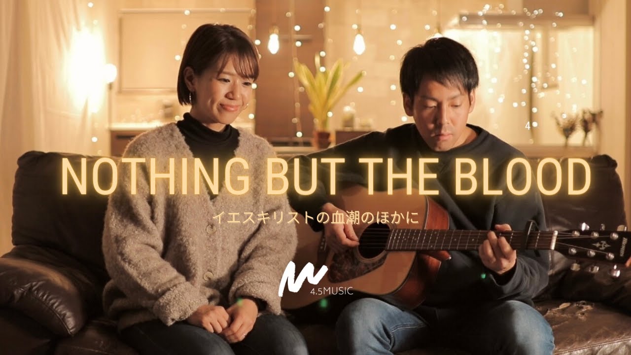 Nothing But The Blood / イエスキリストの血潮のほかに 日本語賛美 Japanese Worship