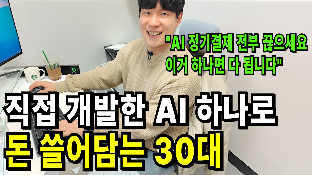 "AI 정기결제 전부 끊으세요 이거 하나면 다 됩니다" 직접 개발한 AI로 돈 쓸어담는 30대