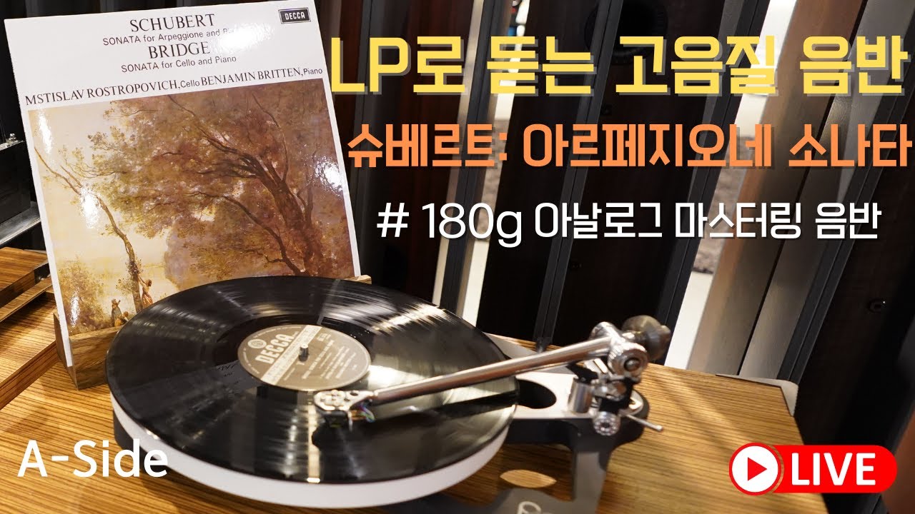 고음질LP / Schubert : Arpeggione Sonata, 슈베르트: 아르페지오네 소나타 / A-Side 클레식 플레이리스트
