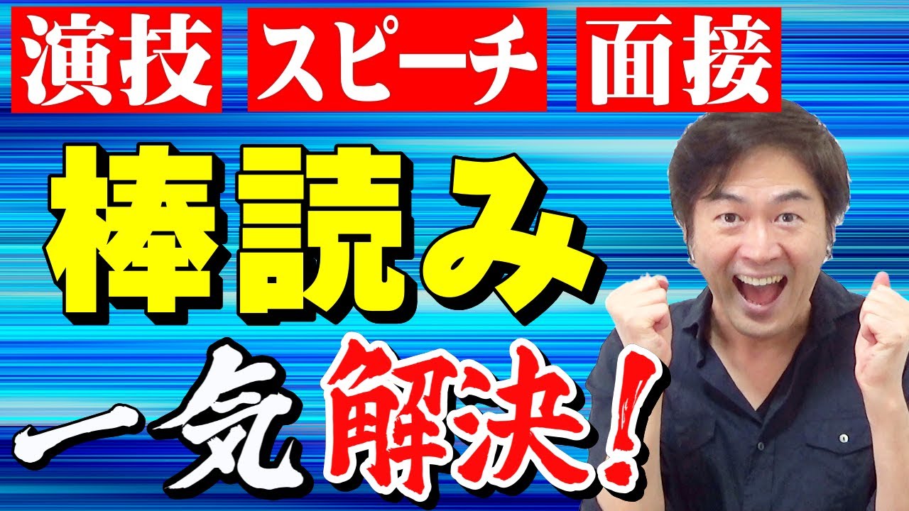 棒読み 改善！演技・スピーチ・面接、全てが良くなる！