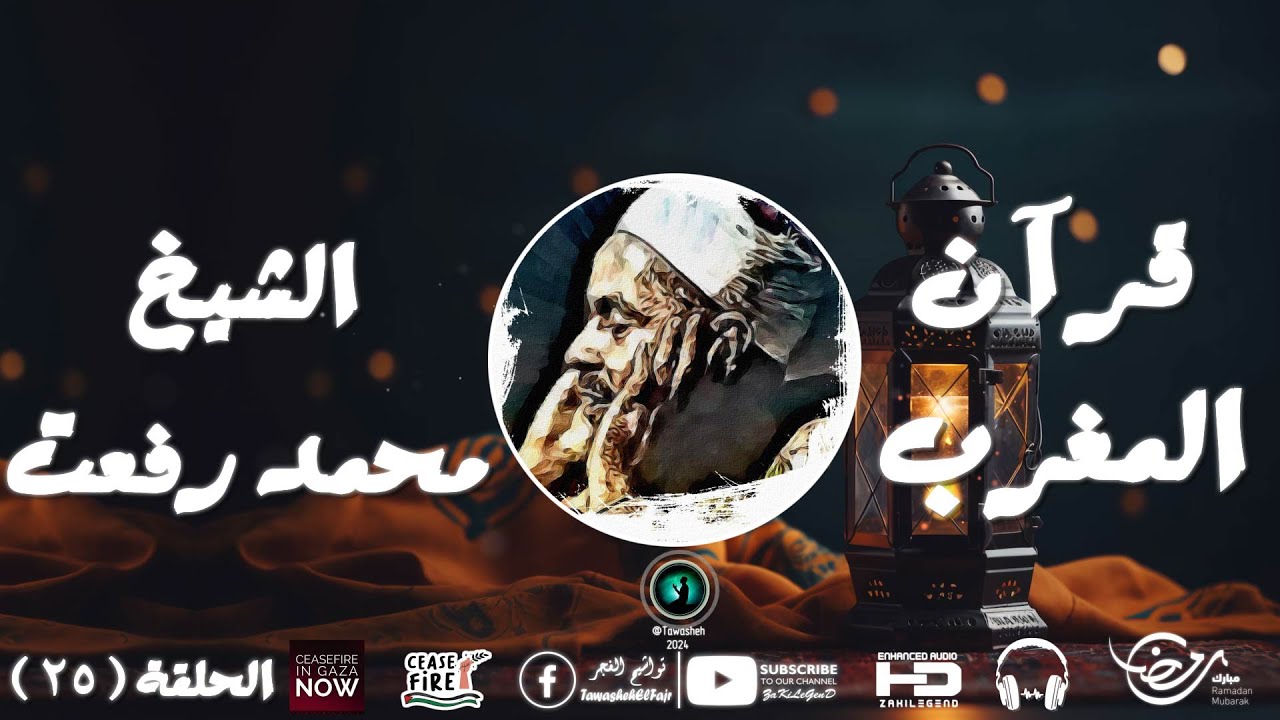 قرآن المغرب للشيخ محمد رفعت | الحلقة ( 25 ) | أذان المغرب | رمضان كريم | تواشيح الفجر | رمضان 2024