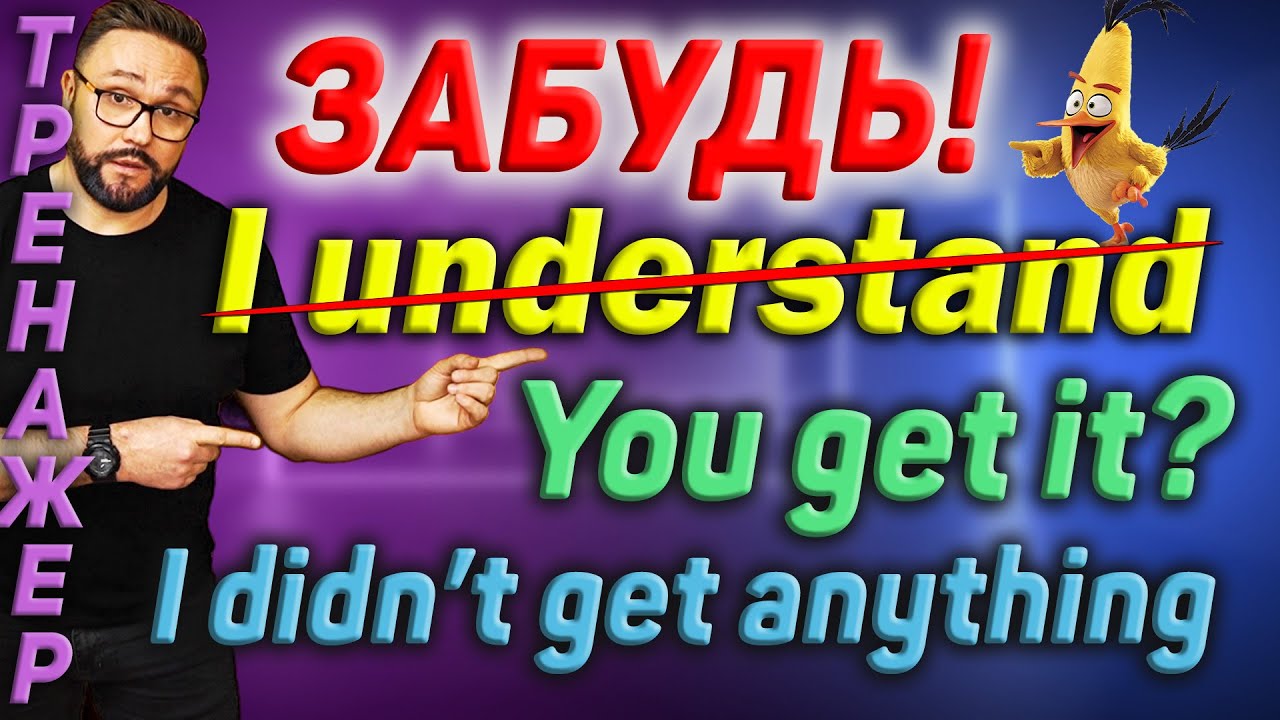 Тренажер 58. Get. ПОНЯЛ на английском | I GET it | I GOT it #английский #английскийязык #get #gotit
