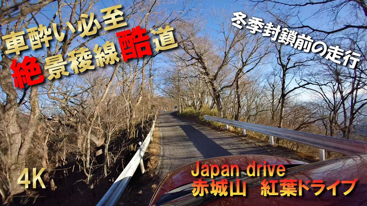 4K Japan drive  Akagi autumn leaves 赤城山　大胡赤城線　紅葉　山道ドライブ