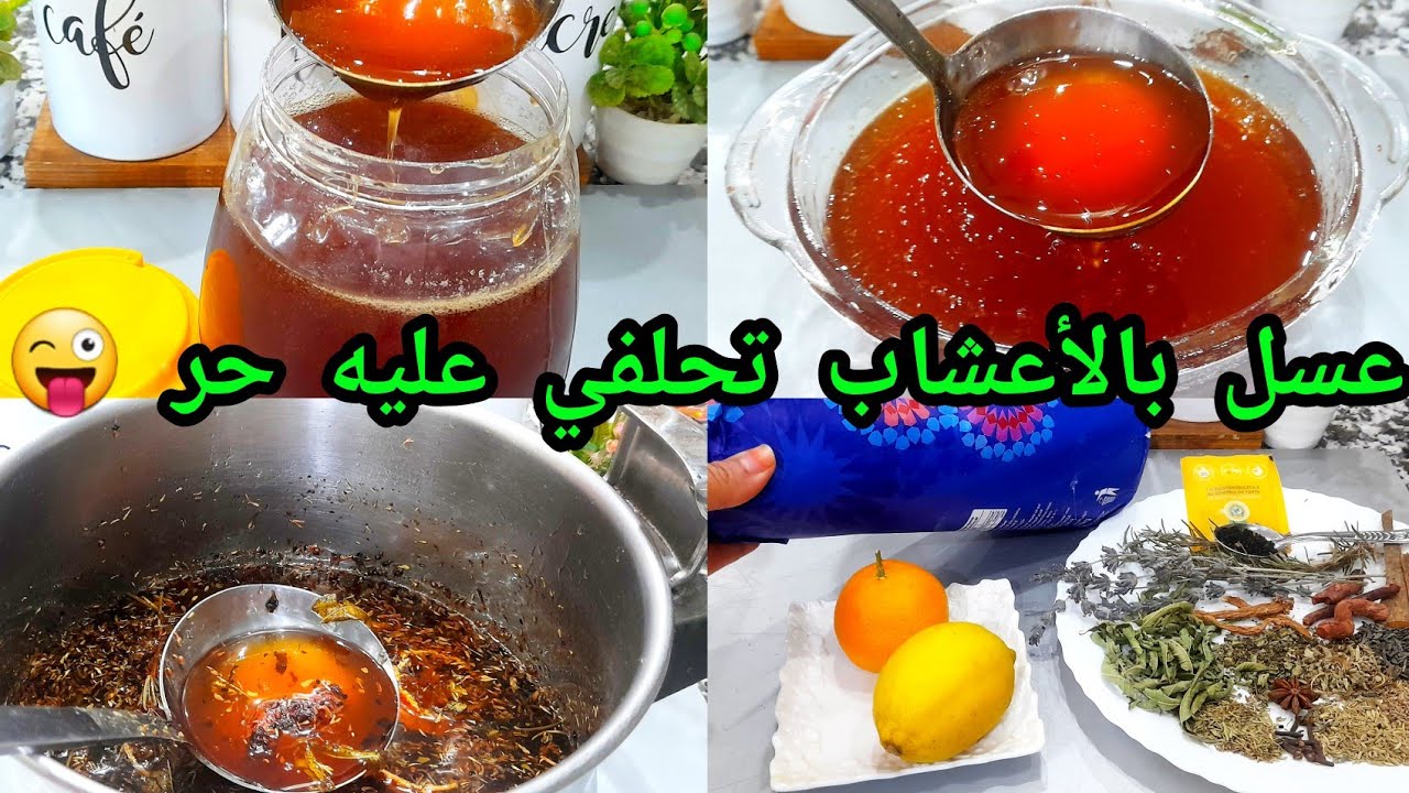 جديد تحضيرات رمضان 2025 😱 عسل منزلي بالاعشاب بمذاق العسل الحر ناجح من أول تجريبة كيبقى اكثر من سنة
