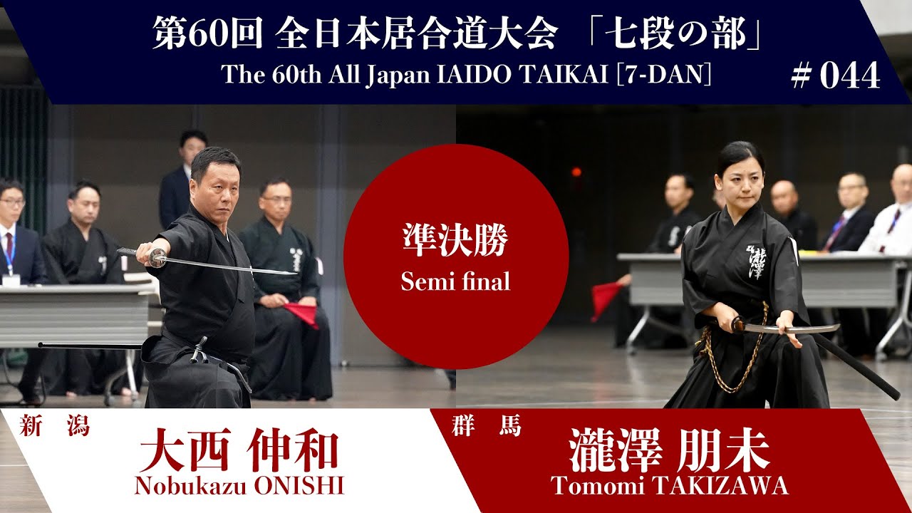 瀧澤 朋未 0 - 3 大西 伸和 - 第60回 全日本居合道大会 七段の部 準決勝 44試合